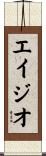エイジオ Scroll