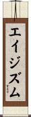 エイジズム Scroll