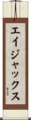 エイジャックス Scroll