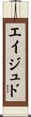 Eijudo Scroll
