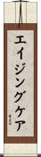 エイジングケア Scroll