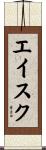 エイスク Scroll