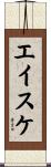 エイスケ Scroll