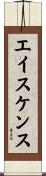 エイスケンス Scroll