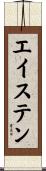エイステン Scroll