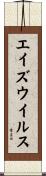 エイズ・ウイルス Scroll