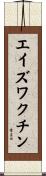 エイズワクチン Scroll