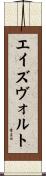 エイズヴォルト Scroll