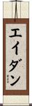 Aydan Scroll