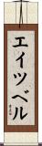 エイツベル Scroll
