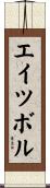 エイツボル Scroll