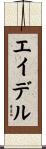 エイデル Scroll