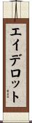 エイデロット Scroll