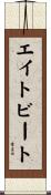 エイト・ビート Scroll
