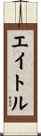 エイトル Scroll