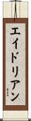 エイドリアン Scroll
