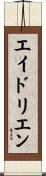 エイドリエン Scroll