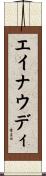 エイナウディ Scroll