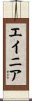 エイニア Scroll