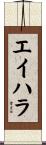 エイハラ Scroll