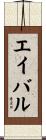 エイバル Scroll