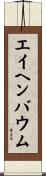 エイヘンバウム Scroll