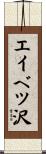 エイベツ沢 Scroll