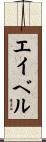 Aebel Scroll