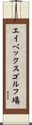 エイペックスゴルフ場 Scroll