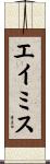 エイミス Scroll