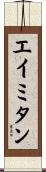 エイミタン Scroll