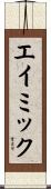 エイミック Scroll