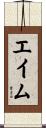 エイム Scroll
