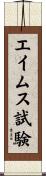エイムス試験 Scroll