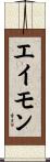 エイモン Scroll