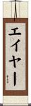 エイヤー Scroll