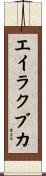 エイラクブカ Scroll