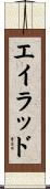 Eilad Scroll