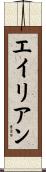 エイリアン Scroll