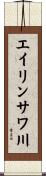 エイリンサワ川 Scroll