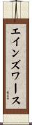 エインズワース Scroll