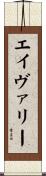 エイヴァリー Scroll