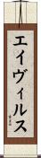 エイヴィルス Scroll
