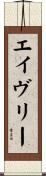 Avery Scroll