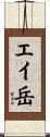 エイ岳 Scroll