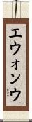エウォンウ Scroll