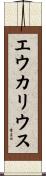 エウカリウス Scroll