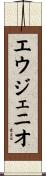 エウジェニオ Scroll