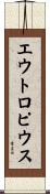 エウトロピウス Scroll