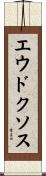 エウドクソス Scroll